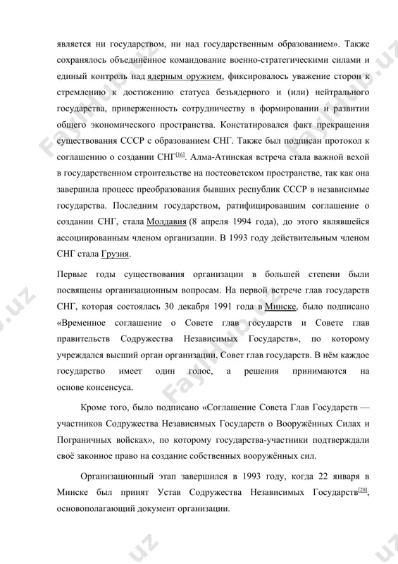 советском пространстве, так как она завершила процесс преобразования бывших республик ссср в независимые государства. последним государством, ратифицировавшим соглашение о создании снг, стала молдавия (8 апреля 1994 года), до этого являвшейся ассоциированным членом организации. в 1993 году действительным членом снг стала грузия. первые годы существования организации в большей степени были посвящены организационным вопросам. на первой встрече глав государств снг, которая состоялась 30 декабря 1991 года в минске, было подписано «временное соглашение о совете глав государств и совете глав правительств содружества независимых государств», по которому учреждался высший орган организации, совет глав государств. в нём каждое государство имеет один голос, а решения принимаются на основе консенсуса. кроме того, было подписано «соглашение совета глав государств — участников содружества независимых государств о вооружённых силах и пограничных войсках», по которому государства-участники подтверждали своё законное право на создание собственных вооружённых сил. организационный этап завершился в 1993 году, когда 22 января в минске был принят устав содружества независимых …