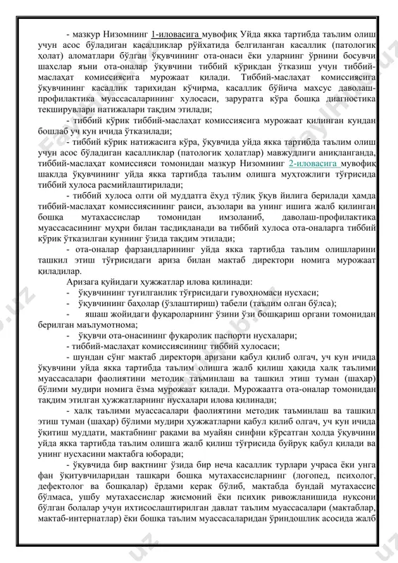 таълим олаётган шахслар учун меҳнатга лаёқатсизлик маълумотномасида (095\х шакл) кўрсатилган муддат тугагач, мактаб директорининг буйруғига мувофиқ, ўқувчига уйда якка тартибда таълим бериш тўхтатилади ва у мактабнинг тегишли синфига қайтарилади. - хтмфмт ва ташкил этиш туман (шаҳар) бўлимлари мактаб директорлари томонидан ўқувчиларни таълим олишга жалб қилиш чоралари кўрилиши ҳамда улар учун таълим жараёни ташкил этилишини назорат қиладилар. ўқувчиларга уйда якка тартибда таълим бериш: ўқувчига ўзбекистон республикаси халқ таълими вазирлиги томонидан тасдиқланган ўқув режа асосида таълим-тарбия берилади. ўқув режасидаги ҳафталик соатлар миқдори: 1-4-синфлар учун 8 соат, 5-9-синфлар учун 10 соатни ташкил қилади. дарс жадвали мактаб томонидан ўқувчининг соғлиғи ҳолатини инобатга олиб, ота-оналар билан келишган ҳолда 3-иловага мувофиқ шаклда ишлаб чиқилади ҳамда мактаб директори томонидан тасдиқланади. дарс жадвали ҳафтасига камида уч кунга мослаб тузилади. ўқувчининг қизиқиши ва қобилиятини ҳисобга олиб, ота-оналарнинг аризасига мувофиқ ўқув режада кўрсатилган фанларни умумий соатлар миқдоридан ошмаган ҳолда 1 соатга ўзгартиришга йўл қўйилади. бундай ўзгартириш мактаб директорининг буйруғига мувофиқ …