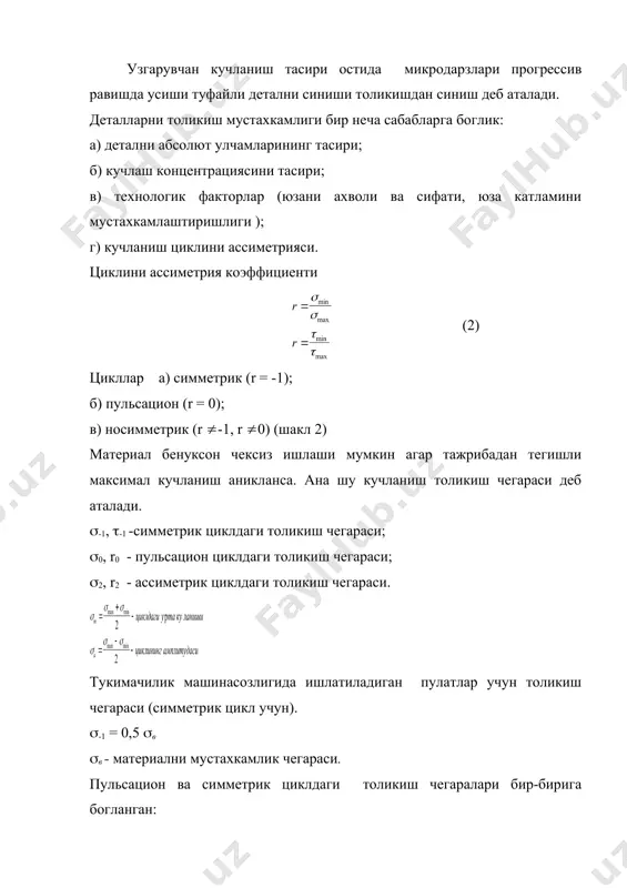 нтрациялар (галтел, тешиклар, арикчалар, подшипник ва шкивлар утказилган жойлари ) булса унинг толикиш чегараси кескин камайиши мумкин. кучланиш концентрациясини бахолаш учун хисобга эффектив концентрация коэффициенти киритилади. (-1, (-1 - намунавий детални симметрик циклдаги толикиш чегараси (-1к, (-1к - детални симметрик циклдаги толикиш чегараси толикиш мустахкамлигини кутариш тадбирлари. 1. конструкторлик тадбирлар. бу тадбирлар деталларни шаклларини текис килиш, кучланишларни ровон таксимлашлардан иборат агар галтелни айланма эмас эллипссимон килинса кучланиш концентрацияси камаяди, детални толикиш чегараси 10% купайиши мумкин. тажрибалар шуни курсатадики максимал кучланишлар валларнинг бикрлиги кескин узгарган жойларида пайдо булади. масалан, шаклдаги валнинг агар валга катта кучланиш тасир этадиган булса, у холда шпонка арикчасининг четларини айланмасимон килиш тавсия этилади. валларни сикишига мой утказувчи тешиклар кушимча сабабчи булиши мумкин. куч билан утказилган втулка ва шкивлар чет кирраларида кучланиш концентрация хосил булади. буни камайтириш учун шпинделни диаметрини ошириш мумкин, ёки втулкани четларида арикчалар кесиш мумкин тукимачилик машиналарини мустахкамлигини ошириш учун уларнинг юзасини мустахкамлаш мумкин. буни …