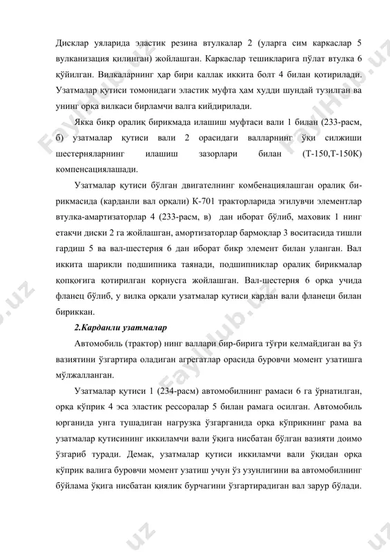 оғиш бурчаги 20-250 гача бўлишига йўл қўйилади) эга, ярим кардан шарнирлари эса бундай ўқларга эга эмас (валнинг қиялиги рамаларнинг монтаж қияликларини ком​пенсация қилиш чегарасидаги градусгача бўлади). бутун карданлар асинх​рон (бурчак тезликлари тенг бўлмаган) ва синхрон (бурчак тезликлари тенг) карданларга бўлинади. ярим кардан шарнирлар эластик ва бикр бўли​ши мумкин. валдаги шарнирлар сони бўйича якка кардан узатмали кардан валнинг бир учида ва қўш кардан узатмали-кардан валнинг иккала учида бўлади. етакчи вилка 9 бир текис айланганида етакланувчи вилка 5 нотекис ай​ланади, бир марта айланишда етакчи вилкани икки марта қувиб ўтади ва ундан икки марта орқада қолади. бурчак тезликлари тенг кардан шарнирлар автомобиллар (газ-66 ва бошқалар) нинг олдинги етакчи кўприкларида ишлатилади. кардан шарнир вилкалар 2 ва 5 (235-расм, б) тўрт шарча 7 ва марказий шарча 8 ни бирлаштиради. вилка 2 -етакчи вилка бўлиб, у ички ярим ўқ 1 билан яхлит қилиб ясалган. етакланувчи вилка 5 ғилдирак гупчаги маҳкамла​надиган ташқи ярим ўқ 6 билан бирга …