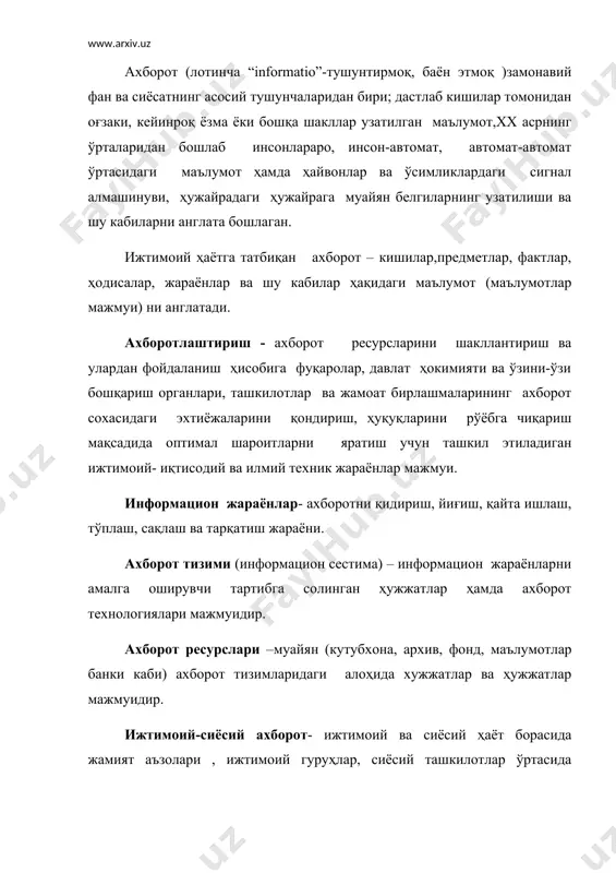 ганлиги ва ишончлиги муҳим аҳамият касб этадиган ижтимоий-сиёсий ахборотларни ишлаб чиқишда фан, уларни тарқатишда оав муҳим роль ўйнайди. ахборот маданияти техник–технологик ва ижтимоий-маданий жиҳатларга эга. технек-технологик жиҳатдан ахборот маданияти ахборотни олиш, қайта ишлаш, сақлаш ва етказиб беришга хизмат қиладиган техник –ахборот воситалари ва улардан оқилона фойдаланиш усуллари ҳақидаги билимлар тизимини англатади. ижтимоий – маданий маънода ахборот маданияти инсоннинг муайян манавий- ахлоқий, сиёсий, ҳуқуқий ва эстетик қадриятларни ўзлаштирган ҳолда ахборот майдонида ҳаётий фолият кўрсатишини англатади. ахборот исътимоли маданияти (ўзау татқииқотчиси у.қўшаев томонидан илмий муомалага киритилган тушунча) ахборот дунёсидан ижтимоий тараққиётга хизмат қилувчи маълумотларни саралаб олиш борасидаги билимлар, қобилият ва малакани ўзида ифода этади. ахборотлашган жамият – кишилик жамияти ривожланишининг ҳозирги босқичида шаклланаётган ва ижтимоий ҳаётнинг барча сохаларида ахборот ҳамда информатикадан оқилона фойдаланишга асосланган сифатий ҳолатини тавсифловчи тушунча. ахборотлашган жамият назарияси асосчилари ижтимоий ривожланишни “ босқичлар алмашинуви” нуқтаи назаридан қараган ҳолда, унинг шаклланишини қишлоқ хўжалиги, саноат ва хизматлар иқтисодиётидан кейин пайдо бўлган …