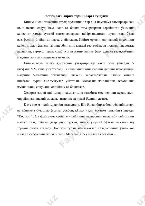 айёрланадиган, бирор мақсадга мўлжалланадиган бўлиб, қўшимча кийимлар ҳам унга киради, яъни бош, оёқ кийимлар, сумка, соябон, қўлқоп ва бошқалар. комплектлар қандай мақсадга мўлжалланганлигига қараб қуйидаги турларга бўлинади: спорт учун, йўл учун, чўмилиш учун ва ҳоказо. масалан, йўл кийимлари комплекти: устки кийим (пальто ёки куртка), шим, бўйин ўйиндиси ёпиқ жемфердан, тўқилган бош кийимдан, паст пошнали оёқ кийимдан ва йўл сумкасидан иборат. комплект очиқ система ҳисобланади. унинг таркибидаги бирор кийимни олиш, қўшиш ёки алмаштириш билан комплект вазифасини ўзгартириш мумкин. а н с а м б л ь – бир неча кийимлар йиғиндиси бўлиб, у юқори бадиий дид билан тайёрланади. таркибидаги кийимлар ҳаммаси бир хил услубда тайёрланган бўлиб, улар бир-бирига ранги, газламаси ва безаклари жиҳатидан чамбарчас боғланган бўлиб бир бутунликни ташкил қилади, бир мазмунни англатади. кийим сўнгги мода йўналишларида, мураккаб фасонда тайёрланади. уни қўшимча кийимлар ва зебу зийнатлар тўлдириб мустахкамлайди. шунинг учун ансамбль ёпиқ система дейилади. ундаги бирор кийимни олиш, қўшиш, алмаштириш мумкин …