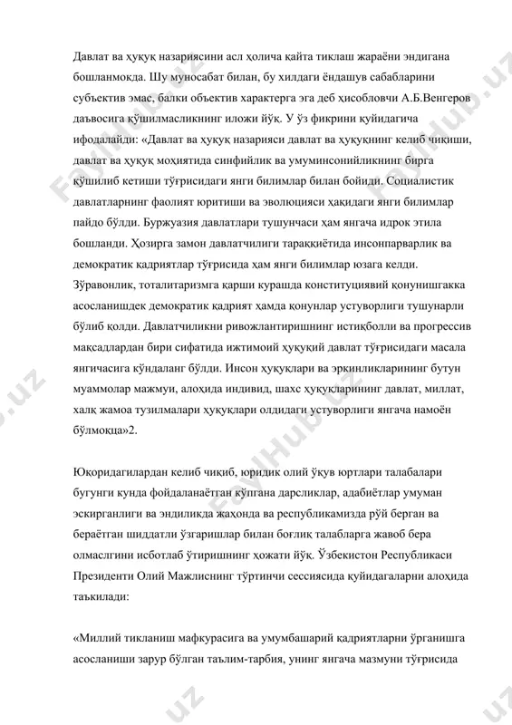 аёнларни ҳисобга олувчи янги дарсликлар, ўқув қўлланмалари, маъруза тўпламлари, услубий ишланмаларни чоп этиш зарурати аллақачон етилди. бироқ, энг муҳими - давлат ва ҳуқуқ умумий назариясининг янги концепцияси зарур. мазкур бўшлиқни тўлдириш - республикамиз хукуқшунос олимларининг асосий мақсадларидан биридир, дейиш мумкин. ҳозирги замон ҳамда давлат ва ҳуқуқ назарияси фани сўзни фан тараққиётининг ҳар бир босқичи ҳамиша унинг предметини қараб чиқиш заруратини тақозо этишини таъкидлашдан бошлаймиз. қадим замонлардан (эрамизнинг i асри ўрталаридан) бизгача етиб келган «буюклик тўғрисида» деб аталувчи асарда шундай жумлалар бор: «ҳар бир илмий қўлланма олдига икки талаб: биринчидан, тадқиқот предметини аниқлаб олиш; иккинчидан, ушбу предметни ўзлаштиришга кўмаклашувчи усул - воситаларни топиш ва кўрсатиб бериш талаби кўйилади. бу ўринда иккинчи талаб ўз аҳамиятига кўра муҳимроқ бўлсада, тартибга кўра кейинга ўринда туради»4. дарҳақиқат, ҳар қандай фан ўз предметига ва уни эгаллаш усулига эга бўлиши керак. ҳар бир фан (ёки ўқув фани)нинг предмети - у ўрганадиган масалалардан иборат бўлади. маълумки, давлат ва …