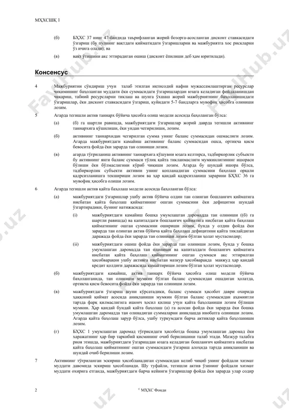иий ресурсларни тиклаш ва шунга ўхшаш мажбурият заводни фойдаланишдан чиқариш, қазиб чиқариш соҳаларида экологик зарарни қайта тиклаш ёки ускунани олиб ташлаш учун мавжуд бўлиши мумкин. масала 3 мазкур шарҳда фойдаланишдан чиқариш, табиий ресурсларни тиклаш ёки шунга ўхшаш жорий мажбуриятнинг баҳоланишини ўзгартирадиган қуйидаги ҳодисаларнинг таъсири қандай ҳисобга олиниши лозимлиги кўриб чиқилади: (a) мажбуриятни сўндириш учун талаб этилган иқтисодий нафни мужассамлаштирган ресурсларнинг (масалан, пул оқимларининг) баҳоланган чиқимидаги ўзгариш; (б) бҳхс 37 нинг 47-бандида таърифланган жорий бозорга-асосланган дисконт ставкасидаги ўзгариш (бу пулнинг вақтдаги қийматидаги ўзгаришларни ва мажбуриятга хос рискларни ўз ичига олади); ва (в) вақт ўтишини акс эттирадиган ошиш (дисконт ёпилиши деб ҳам юритилади). консенсус 4 мажбуриятни сўндириш учун талаб этилган иқтисодий нафни мужассамлаштирган ресурслар чиқимининг баҳоланган муддати ёки суммасидаги ўзгаришлардан юзага келадиган фойдаланишдан чиқариш, табиий ресурсларни тиклаш ва шунга ўхшаш жорий мажбуриятнинг баҳоланишидаги ўзгаришлар, ёки дисконт ставкасидаги ўзгариш, қуйидаги 5-7 бандларга мувофиқ ҳисобга олиниши лозим. 5 агарда тегишли актив таннарх бўйича ҳисобга …