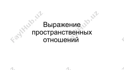 пространственные отношения — PPTX