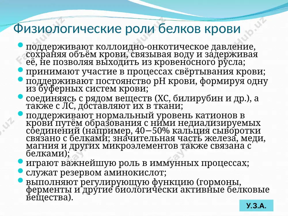 лка, позволяющее поддерживать азотистое равновесие. физиологическая норма – 1-1,2 г белка на кг массы тела количество белка в некоторых пищевых продуктах продукт содержание белка, % мясо 18-20 рыба 17-20 сыр 20-36 яйцо 12-14 молоко 3,5 рис 8 горох 26 соя 35 картофель 1,5-2 капуста 1,1-1,6 морковь 0,8-1,0 яблоки 0,3-0,4 переваривание белков субстратная специфичность протеолитических ферментов у.з.а. протеиназы желудочно-кишечного тракта источник фермент субстратная специфичность желудочный сок пепсин эндопептидазы реннин (химозин) гастриксин панкреати-ческий сок трипсин химотрипсин коллагеназа эластаза карбоксипептидаза экзопептидазы кишечный сок аминопептидаза трипептидазы дипептидазы у.з.а. у.з.а. общий белок под определением общий белок понимается сумма белков плазмы, различающихся между собой по структуре, физ.хим.свойствам, функциям. уровень общего белка в плазме зависит от: - скорости синтеза - скорости удаления - объема распределения. у.з.а. химический состав плазмы крови 90 %-91% вода 9 %-10 % сухой остаток орг. в-ва 8-9 % неорг. в-ва 1-2% азотистые 6-8% безазотистые1-2% белки углеводы, липиды и 2. остаточный азот продукты их …