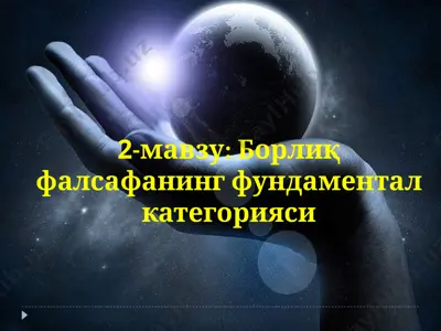 борлиқфалсафанинг фундаментал категорияси — PPT