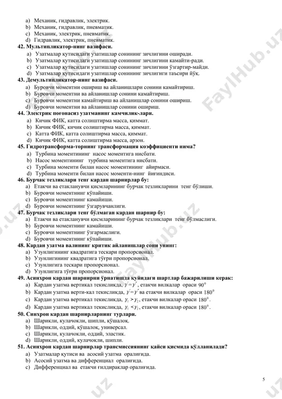 anik, gidravlik, elektrik, vakuum. c) mexanik, gidravlik, elektrik, vakuum va so'rg'ichli. d) mexanik, pnevmatik, so'rg'ichli, kombina-siyalashtirilgan. 31. ilashish muftasi detallari qaysi yuklanishdan zo'riqadi? a) dvigateldan uzatilayotgan burovchi momentdan. b) g'ildiraklarga ta'sir etayotgan turtkilardan. c) pedalga qo'yilgan kuchdan. d) avtomobilni burishdan 32. ideal uzatmalar kutisini uzatishlar soni kanday o'zgarishi kerak a) pog'onasiz ravon kamayishi kerak. b) pog'onasiz ravon o'sishi kerak. c) pog'onali ravon kamayishi kerak. d) pog'onali ravon o'sishi kerak. 33. uzatmalar qutisini diapazoni bu: a) quyi pog'ona uzatish sonini yuqori pog'ona uzatish soniga nisbati. b) yuqori pog'ona uzatish sonini quyi pog'ona uzatish soniga nisbati. c) quyi pog'ona uzatish sonidan yuqori pog'ona uz.ish sonini ayirmasi. d) yuqori va quyi pog'ona uzatishlar sonining yig'indisi. 34. uzatmalar qutisidagi uzatishlar sonining zichligi qanday aniqlanadi? a) qo'shni pog'onalarning nisbati orqali. b) qo'shni pog'onalarning ko'paytmasi orqali. c) qo'shni pog'onalarning ayirmasi orqali. d) qo'shni pog'onalarning yig'indisi orqali. 35. ikki valli uzatmalar qutisini kamchiligi nimada? a) to'g'ri uzatma …