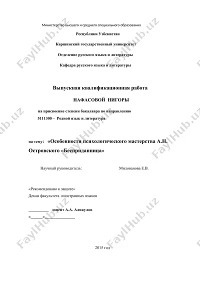 «особенности психологического мастерства а.н. островского «бесприданница»      — DOCX