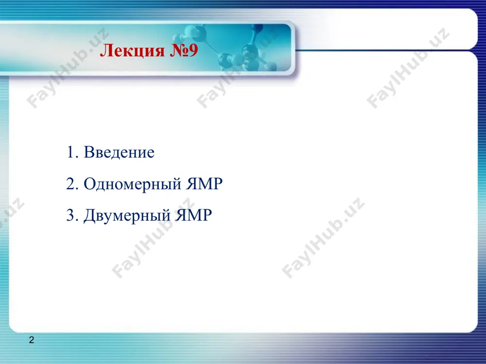 методы которые могут помочь для установления структурной формулы ямр-спектроскопия «+» структурная формула или её фрагменты «–» низкая чувствительность масс-спектрометрия «+» брутто-формула вещества и фрагментов «+» высокая чувствительность «–» не всё «летит», нет структурной информации ик-спектроскопия «+» наличие/отсутствие функциональных групп «–» нет структурной информации рентгеноструктурный анализ «+» структурная формула и пространственная структура «–» нужен кристалл * масс-спектры ямр спектры m/z молекулы m/z фрагментов брутто-формула: спиновые системы формулы фрагментов химическая формула: с33h26o20 структура два пути к структурной формуле совпало? * современные ямр спектрометры лаборатория биомолекулярной ямр спектроскопии ибх ран, москва * * * на чем снимаем? ядро спин естественное содержание резонансная частота (600 мгц) относительная чувствительность (в сравнении с 13с) 1h +½ 99.98% 600.1 мгц 5.87×103 2h +1 0.02% 92.1 мгц 6.52×10−3 13c +½ 1.07% 150.9 мгц 1.00 15n −½ 0.364% 60.8 мгц 2.23×10−2 31p +½ 100.0% 242.9 мгц 3.91×102 19f +½ 100.0% 564.7 мгц 4.89×103 * * * что снимаем? одномерный …