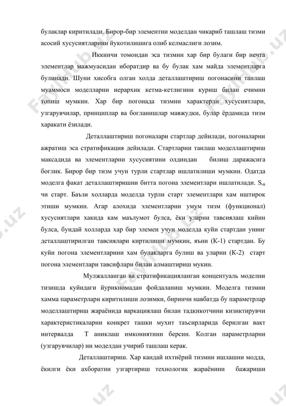 иб утиш лозимки, моддий ва ахборотли алокалар тизмида бирор - бир моддий алока канали билан акс эттириш шарт эмас. оддий тизмларда бир функцияли элементлардан иборат, яъни биттадан ортик булмаган моддий алокага эга булган тизмларда ахборат алокалари умуман мавжуд булмаслиги мумкин. бундай тизмларда ишлаш жараёнини бошкариш унинг структураси билан аникланади, яъни уларда бошкариш структурали бошкариш принципи билан амалга оширилади. бундай тизмлар мисол сифатида мантик элементлари ва анолог хисоблаш машиналарни келтириш мумкин. мураккаб тизмларда, яъни куп функционал элементли ёки биттадан ортик чикиш моддий алокаларга эга булган тизмларда бошкариш воситалари (ечувчи элементлар) ва мос ахборот алокалар мавжуд булади. бошкариш курсатма бериш учун, яъни кайси элемент дастлабки объектни качон ва кайердан олиш, узгартириш учун кандай операцияни (амални) бажариш ва каерга узатиш кераклигини талаб килади. бундай тизмларни дастурий ёки алгоритмик бошкариш приниципида ишлайди дейилади. концектуаль моделда хамма ечувчи коидалар ва ишчи нагрузкани (элементларни жараёнлари) бошкаришни аниклаштириш керак. дастлабки материалларни тайёрлаш. факт маълумотларни туплаш. концектуаль моделни …