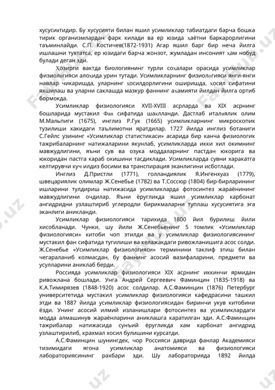 и. бу усул ёрдамида у хлорофиллни биринчи булиб хлорофилл «а» ва хлорофилл «б» га ажратди. усимликлар физиологияси соҳасида москва мактабининг ташкилотчиси к.а.тимирязев булди. у 1870-1892 йилларда петров деҳкончилик ва урмон академиясининг (ҳозирги к. а. тимирязев номидаги москва кишлок хужалик академияси) профессори ва 1878-1911 йилларда москва университети профессори булиб ишлади. у янги физик ва кимёвий усулларни куллаш натижасида фотосинтезнинг муҳим конуниятларини аниклашга муваффак булди, хлорофиллнинг физикавий ва кимёвий хоссаларини урганишга катта ҳисса кушди. фотосинтез ёруглик жадаллигига, спектрал таркибига ва куёш ёруглигининг энергиясига боглик эканлигини аник тажрибалар оркали исботлади. к. а. тимирязевнинг «усимликлар ҳаёти» (1878), «чарлз дарвин ва унинг таълимоти» (1883), «ўсимликлар физиологиясининг юз йиллик натижаси»(1901), «усимликлар физиологияси ва деҳкончилик» (1906) ва бошка асарлари усимликлар физиологияси фанининг ривожланишида алоҳида аҳамиятга эга. усимликлар экологик физиологиясига асос солган олимлардан бири н.а.максимовдир (1880-1952). у узининг шогирдлари (и. и.туманов ф.д. сказкин, в. и. разумов, б.с. машков, л. и. джапаридзе, в. г. александров, и.в. красовская ва бошкалар) …