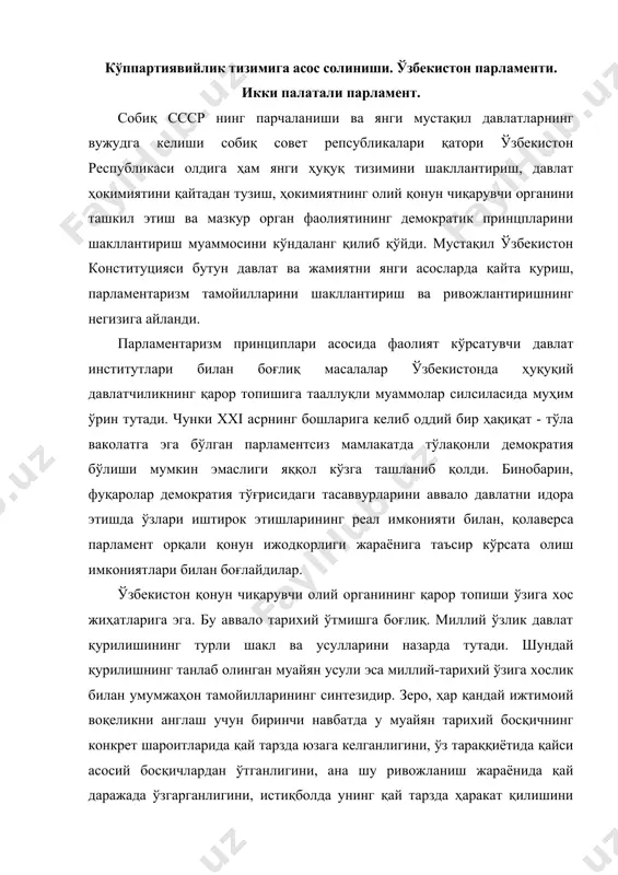 ини, ўз тараққиётида қайси асосий босқичлардан ўтганлигини, ана шу ривожланиш жараёнида қай даражада ўзгарганлигини, истиқболда унинг қай тарзда ҳаракат қилишини англаб олиш муҳим эканлиги бежиз эмас. ана шу қоидалар ҳар қандай ижтимоий воқеликни, шу жумладан парламент сингари муҳим институт масаласини кўриб чиқишда алоҳида аҳамият касб этади. қолаверса, амалиётнинг далолат беришича, парламентаризмнинг қарор топиши ўта мураккаб, баъзан эса машаққатли жараёндир. унда тарихий даврнинг ўзига хос жиҳатлари, ҳар бир алоҳида мамлакатнинг ижтимоий ва давлат ҳаёти, миллий анъаналари, халқнинг ҳуқуқий маданияти ва сиёсий хоҳиш-иродаси намоён бўлади. табиийки, ижтимоий амалиётнинг ривожи, тарихий тараққиётнинг кечиши мамлакат қонун чиқарувчи органи тўғрисидаги назарий тасаввурларни ҳам ўзгартириб боради. ўзбекистoн 1991 йил 1 сентябрда давлат мустақиллигига эришгач, давлат ҳокимиятининг энг муҳим институтларидан бири сифатида миллий парламентни ривожлантиришнинг сифат жиҳатидан янги босқичи бошланди. миллий парламентаризмнинг энг янги тарихи умум эътироф этилган учта асосий даврга бўлинади. биринчи давр: 1991-1994 йиллар, иккинчиси: 1995-2004 йиллар, учинчи давр: 2005 йилдан ҳозирги пайтгача. биринчи давр: …