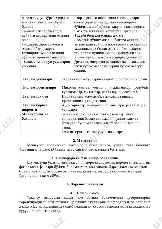 ин. а. в. покровский мияда қон айланиши бузилишининг қуйидаги гурухларини тафовут қилади: 1. симптомсиз окклюзиялар -23,6%. 2. мия қон айланишининг транзитор ишемия хуружлари билан ўтадиган кўчма бузилишлари -40,5%. 3.хроник томир-мияетишмовчилиги -11%. 4. ишемикинсультларвауларнингқолдикҳодисалари-25%. диагностикаси. такаясу синдроми бўлган беморларда ўтказиладиган диагностик тадбирлар йиғиндисинишартли равишда учта босқичга бўлиш мумкин: i. умумий клиник текширишлар босқичи. ii. текширишнинг ихтисослашган стационар босқичи. iii. текширишнингинтраоперационбосқичи. даволаш. операцияга кўрсатмалар: 1. номсиз артериянинг умуртқа, умров ости-умуртқа каротид синдромида компенсация ва субкомпенсация босқичида атеросклероз ва артериит заминида сегментар окклюзияси. 2. экстравазалзарарланишлар, патологикэгри-бугриликвануқсонларнингҳамма клиник формаларида компенсация васубкомпенсациябосқичида. 3. оғриқсиндромибўлгананиқ, юзагачиққан қўлишемиясидава трофик бузилишларибўлганўмров ости синдромида. 4. қўшма (комбинация қилинган) формаларида, компенсацияланганвасубкомпенсацияланганбосқичларида бош магистралартериялариданбиридақон оқиминияхшилашучун. операция қилишгамонеликқиладиганҳоллар: 1. касалликнингангиоспастикформалари. 2.компенсацияланганбосқичдагиўмров ости синдромиқўлишемиясининганиқюзагачиққан белгилари бўлмаганда. 3. касалликнингдекомпенсацияланганбосқичлари. 4. инкурабелҳолат. брахиоцефалартерияларнингокклюзионзарарланишларидаоперациянитанлаш: 1. уйқу, умуртқа, ўмров ости ваномсизартерияларидагистенозлар, тромбозларвапатологикэгри-бугриликлардагиреконструктивоперациялар: - артериянингзарарланганқисмини анастомоз биланохиридан-охирига резекция ёкинуқсонниаллопротезбиланалмаштириш; - эндартерэктомиява аллопластика биланёкибусиз; - юқорига кўтариладиганаортаданўмров ости, уйқу, номсизартерияларгааллопротезбиланчетлабўтиб (айланиб) шунтлаш; - артерияларни, жумладанэкстраторакалартерияларнибиржойданиккинчисига кўчиришоперациялари. 2. экстравазалкомпрессиянибартарафқилади