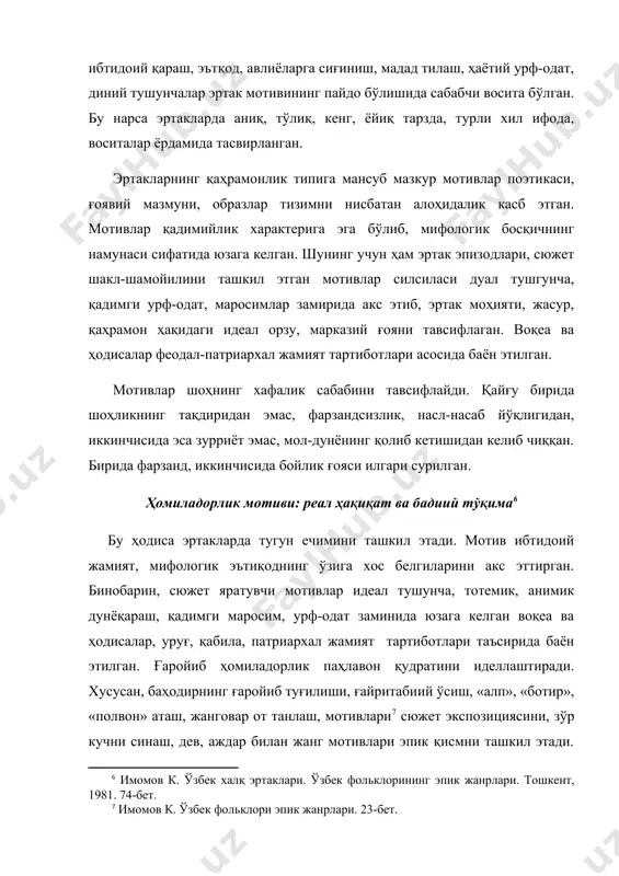 с эттирилган. «чол олтмиш ёшга кирибди, кампир эллик ёшга кирибди, лекин болалари бўлмабди. кунлардан бир куни кампир ҳомиладор бўлибди» . «бир куни қизнинг кўнгли арпа-думбул тилабди. арпа-думбулдан овқат пишириб берибдилар. ойдан-ой ўтибди, кундан-кун ўтибди, подшога, қизингиз ҳомиладор бўлган эмиш, деган хабар келибди» . қиз ёки кампирнинг кутилмаганда ҳомиладор бўлиш сабаби муқаддас нарса, ҳодисанинг магик кучи билан боғлиқ ибтидоий тушунчанинг бадиий кўчими, ифодасидир. ҳомиладорлик сирли воситалар билан тушунтирилганда, қадимги магия таъсири кучлироқ сезилади. «боғнинг бир чеккасидан бир чол чиқиб келибди, - ҳа, болаларим, нима қилиб ўтирибсизлар? – деб сўрабди. улар бефарзанд эканликларини гапирибдилар. чол қўйнидан иккита қизил олма чиқариб: - бу олмаларни олиб бориб, севган хотинингиз билан баҳам кўринглар, - дебди. подшо олмани хотинига берибди. кундан-кун, ойдан-ой ўтиб, подшонинг хотини хомиладор бўлибди» . чол образи аслида сирли, чўл пири. хизр - мифологик образ. унинг тарихий асослари қадимги аждодлар культига алоқадор бўлиб, ҳосилдорлик пири, эзгулик ато этувчи, қаҳрамон ҳомийси сифатида фаолият кўрсатади. …