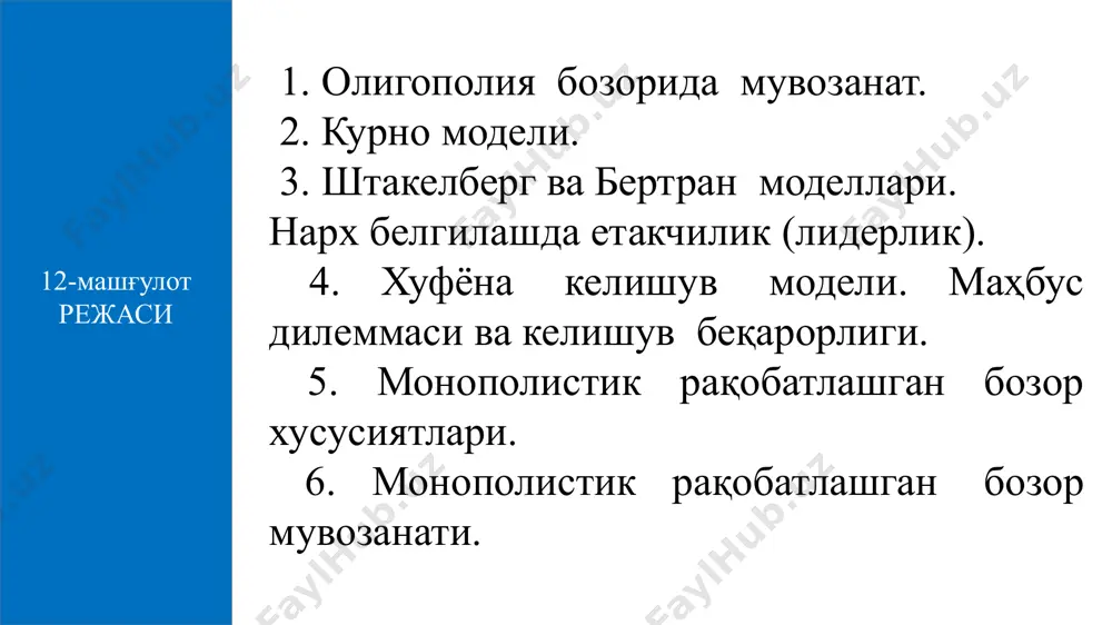 ор мувозанатини беради. мувозанат ҳолатда фирмаларнинг иқтисодий фойдаси нолга тенг. биринчи фирманинг ишлаб чиқариш чизиғи билан иккинчи фирманинг ишлаб чиқариш чизиғи кесишган е нуқтага мос келувчи биринчи ва иккинчи фирмалар томонидан ишлаб чиқариладиган маҳсулот ҳажмлари мувозанати kurno мувозанати дейилади. kurno модели. икки рақобатлашувчи фирма ўртасидаги муносабатларни дуополия шароитида 1938 йилда биринчи бўлиб ўрганган француз иқтисодчиси o.kurno ҳисобланади. ogyusten kurno (1801-1877) мувозанат ишлаб чиқариш ҳажмлари ва фирмаларнинг фойдасини максималлаш-тирадиган ҳажмлар ҳисобланади. агарда бўлса. 1-расм. kurno мувозанати неш мувозанати ҳолатида ҳар бир ўйинчи ўзининг рақиби танлаган ҳаракатига кўра танлови энг яхши танлов ҳисобланади. неш мувозанати ҳолатида ҳеч бир ўйинчи ўзининг ҳаракатини ўзгартиришдан манфаатдор эмас. курно мувозанати, ўйинлар назариясида неш мувозанати деб юритилади. курно мувозанатида ҳам ҳар бир дуополист рақиби танлаган ишлаб чиқариш ҳажмида ўзининг ишлаб чиқариш ҳажмини фойдани максималлаштирадиган даражада белгилайди ва шу сабаб дуополистлар ўзларининг маҳсулот ишлаб чиқариш ҳажмларини ўзгартиришидан манфаат олмайдилар. курно модели дуополистлар курно мувозанат ҳолатида бўлмаганда, улар шу …