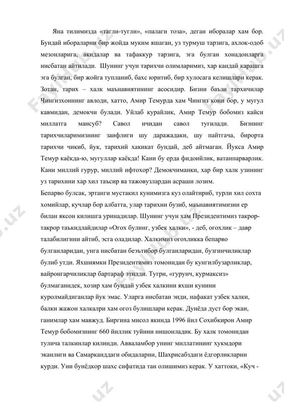 катта очмоги, хар бир масала учун илмий нуктаи назардан ёндошмоги керак деб айтаман. юртимизда тарихий шахслар, шахарлар, маданий ёдгорликларинг юбилей ва байрамларини утказиш яхши анъанага айланиб колди. бу ерда гап анъаналаргина эмас, балки мухими, биз уларни уз даврида келажак, авлодлари учун колдирган салмокли мероси, ижобий ишлари, миллатни равнак топишига кушган хиссаларини кадрлаймиз. миллий давлат мустакиллиги ва унинг асосий тамойиллари. мустакиллик шарофати билан халкимизга азалдан хос булган жамоа туйгуси барча ишларимизда кул келиши назарда тутилди. туйда хам, азада хам бир-бирининг ёнида турадиган. одамгарчиликни хамма нарсадан устун куядиган халкимиз урф-одатларини куллаб-кувватлаш имкониятини вужудга келди. халкимизнинг энг ноёб фазилатларидан бири – у хеч качон бир миллатни иккинчи миллатдан юкори курмаган: уз куни-кушни ва танишлари булган бошка миллат вакилларига бошка куз билан карамаган, аксинча, узида бор булган нарса, барча ноз-неъмат, мехр ва мурувват билан узгаларни бахраманд килган. мана шу фазилатларсиз мустакилликни мустахкамлаб, миллий истиклолга эришиб буладими? республикамизда яшовчи барча миллат ва элатларни уз маданияти …