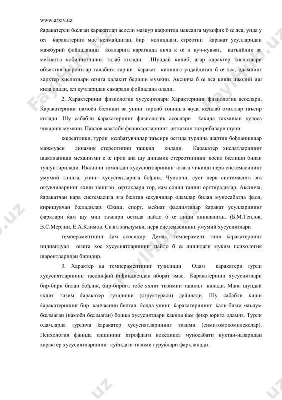 илан тушунтирилади. иккинчи томондан хусусиятларининг юзага чикиши нерв системасининг умумий типига, унинг хусусиятларига бођлик. чунончи, суст нерв системасига эга œкувчиларнинг яхши таниган œртоклари тор, кам сонли таниш орттирадилар. аксинча, ќаракатчан нарв системасига эга бœлган œкувчилар одамлар билан муносабатда фаол, киришувчан бœладилар. œкиш, спорт, меќнат фаолиятилар ќаракат усулларининг фарклари ќам шу мил таъсири остида пайдо б œ лиши аникланган. (б.м.теплов, в.с.мерлин, е.а.климов. сизга маълумки, нерв системасининг умумий хусусиятлари темпераментнинг ќам асосидир. демак, темперамент типи ќаракатернинг индивидуал œзига хос хусусиятларининг пайдо б œ лишидаги муќим психологик шароитларидан биридир. 3. характер ва темпераментнинг тузилиши одам ќаракатери турли хусусиятларининг тасодифий йиђиндисидан иборат эмас. ќаракатернинг хусусиятлари бир-бири билан бођлик, бир-бирига тобе яхлит тизимни ташкил килади. мана шундай яхлит тизим ќаракатер тузилиши (структураси) дейилади. шу сабабли киши ќаракатерининг бир канчасини билган ќолда унинг ќаракатерининг ќали бизга маълум бœлмаган (намоён бœлмаган) бошка хусусиятлари ќакида ќам фикр юрита оламиз. турли одамларда турлича ќаракатер хусусиятларининг тизими (симптомокомплекслар). психология фанида …