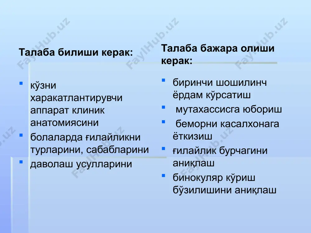 аш. 5.амблиопияни даволаш. 6. ғилайликни даволаш усуллари . асосий адабиётлар: 1. кански ж.ж. офтальмология. системали ёндошиш. – 2005. 2.кански ж.ж. офтальмология. системали ёндошиш. атлас. – 2005 3. хамидова м.х. кўз касалликлари. – 1996 4. бочкарева а.и. глазные болезни.- 1989. 5. ковалевский е. и. глазные болезни. - м., 1986. қўшимча адабиетлар: ковалевский е.и. глазные болезни. атлас- 1985. ковалевский е.и.руководство к практическим занятиям по детской офтальмологии- 1973. тейлор д. детская офтальмология - 2002. ковалевский е.и. детская офтальмология – 1970 федоров с.н. глазные болезни. – 2000. аветисов э.с. ковалевский е.и., хватова а.в.. руководство по детской офтальмологии.- 1987. левченко о.г.. писаревский о.л. бабаджанова л.д. “врожденно-наследственная патология сетчатки” - ташкент. 1997. интернет сайтлари 1.www.ajo.com .american journal of ophthalmology. 2.www.rmj.net - русский медицинский журнал. 3.www.scientific-com.- asian journal of ophthalmology. 4.www.clao.org/claoj/claojrnl.htm contact lens association of ophthalmologists journal 5.www.bjophthalmol.com. british journal of ophthalmology 6.www.lib.berkeley.edu/opto/ejourn.html journals in optometry, ophthalmology and vision science 7.www.slackinc.com/eye/osn/osnhome.asp ocular surgery news international edition эътиборингиз …