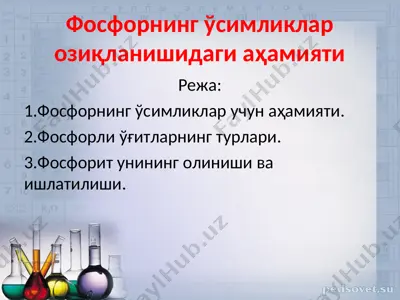 фосфорнинг ўсимликлар озиқланишидаги аҳамияти — PPT
