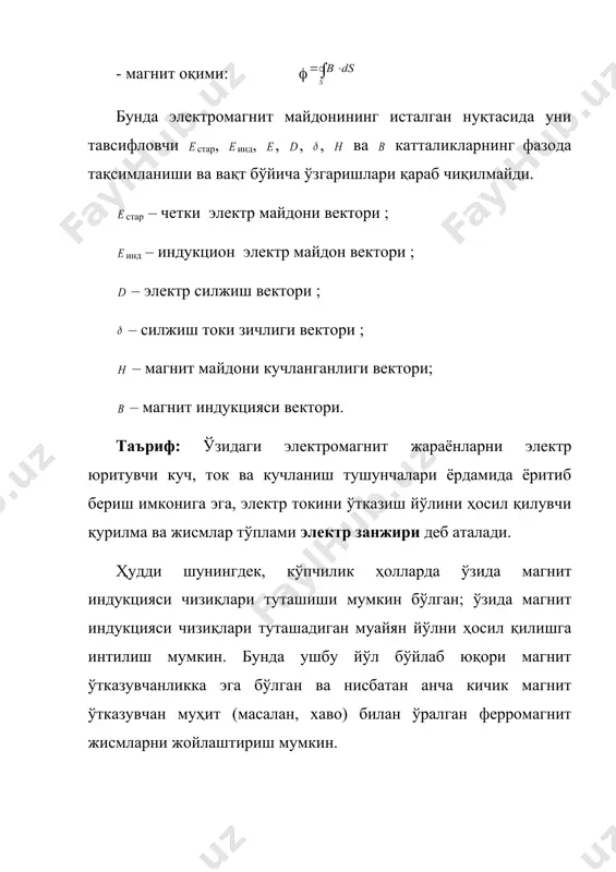 электромагнит энергия манбалари, электромагнит энергиясини ўзатувчи ва ўзгартирувчи қурилмалар ва ушбу энергияни истеъмол қилувчилар ҳисобланадилар. электромагнит энергиянинг манбалари бўлиб ҳар хил турдаги энергиялар – иссиқлик, кимёвий, ядровий ва механик энергияларни ўзгартириб электромагнит энергияси ишлаб чиқарувчи ҳар хил турдаги генерация қурилмаларига айтилади. замонавий энергeтикада иссиқлик, ядровий ва химиявий энергияларни тўғридан-тўғри электромагнит энергиясига ўзгартириб берувчи янги қурилмалар лойихаланмоқда. улар жумласига, масалан, магнитогидродинамик генераторлар ва ёқилғи элементлари киради. электромагнит энергиясини кўчирувчи электр занжири элементлари бўлиб электр ўзатиш йўллари, электр тармоқлари, алоқа тармоқлари ва ҳоказо ҳисобланадилар. электромагнит энергия ток ва кучланишни ўзгартрувчи трансформаторлар, частотани ўзгартирувчи қурилмалар лампали генераторлар, ионли ва ярим ўтказгичли инверторлар (улар ёрдамида ўзгармас ток ўзгарувчан токка айлантирилади), ўзгарувчан токни ўзгармас токка айлантирувчи тўғрилагичлар (выпремители) ёрдамида ўзгартирилади. электр занжиридаги истеъмолчилар бўлиб ўзида электромагнит энергияни бошқа турдаги энергияларга айлантирувчи ҳар хил қурилмалар ҳисобланадилар. улар жумласига эм энергиясидан механик энергия ҳосил қилувчи электродвигателлар, химиявий энергия ҳосил қилувчи электролиз ва аккумулятор қурилмалари, иссиқлик энергияси ҳосил …