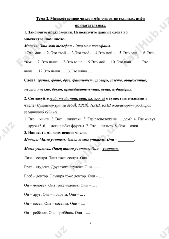 . очки. 3. написать множественное число. модель: мама учитель. отец тоже учитель. они – ________. мама учитель. отец тоже учитель. они – учителя. лиза – сестра. таня тоже сестра. они – .... . брат – студент. друг тоже студент. они – ... . глеб – доктор. эльвира тоже доктор. они – ... . он – человек. она тоже человек. они – ... . он – друг. она – подруга. они – ... . он – сосед. она – соседка. они – .... он – ребёнок. она – ребёнок. они – .... ян – студент. мина – студентка. они – .... . валентина – тётя. инна тоже тётя. они – ... . андрей – брат. кирилл тоже брат. они – ... . алла – мама. людмила тоже мама. они – .... . ирина – мать. анастасия тоже мать. они – ... . тема 3. простое предложение. главные и второстепенные члены предложения …