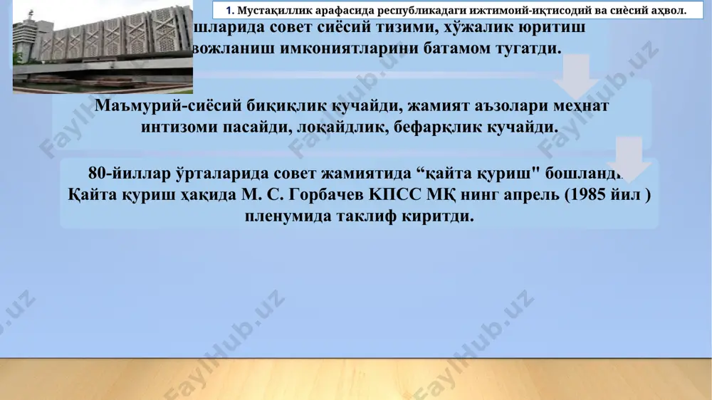 марказда тўплаш ниятида эдилар. улар иқтисодиётни ривожлантиришда социалистик йўлдан воз кечмасликни талаб қилар эдилар. с.шаталин гуруҳи аъзолари тарафдорлари. улар сссрни тарқатиб юбориш. иттифоқдош республикалар ўрнида суверен, мустақил давлатлар тузиш, чексиз хусусий тадбиркорликни ривожлантириш. хусусийлаштириш, мулкни давлат тасарруфидан колхоз ва совхозларни тугатиб, чиқариш, фермер хўжаликлари тузишни кўзда тутдилар. бу моҳиятан иқтисодий ривожланишнинг социалистик йўлидан воз кечишни билдирар эди. м.горбачев дастурини қувватловчилар. улар муроса йўлини қидириб, юқорида тилга олинган ҳар икки дастур йўналишларини уйғунлаштириш ва сссрни сақлаб қолиш, марказлашган маъмурий буйруқбозлик ҳокимиятини йўқотмаслик, «шоковая терапия» («фалаж қилиб даволаш») усулидан фойдаланиш ғоясини илгари сурар эди. янги иттифоқ шартномасини тайёрлаш ҳам шу мақсадларга йўналтирилган эди. жумладан. янги иттифоқ шартномасида республикалар мамлакат номини ҳам «социалистик иттифоқи» деб эмас, «мустақил совет республикалари», «мустақил давлатлар иттифоқи» деб аташ тўғрисидаги таклифлар ҳам ўртага ташлана бошланган эди. биз иттифоқ ва республикаларнинг вазифаларини, бурчларини ва ўзаро мажбуриятларини аниқ равшан белгилаб қўйиш, республикалар мустақиллигини ҳар жиҳатдан мустаҳкамлаш тарафдоримиз биринчи кучлар иккинчи …