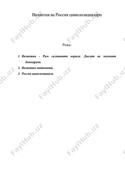 византия ва россия цивилизациялари — DOC