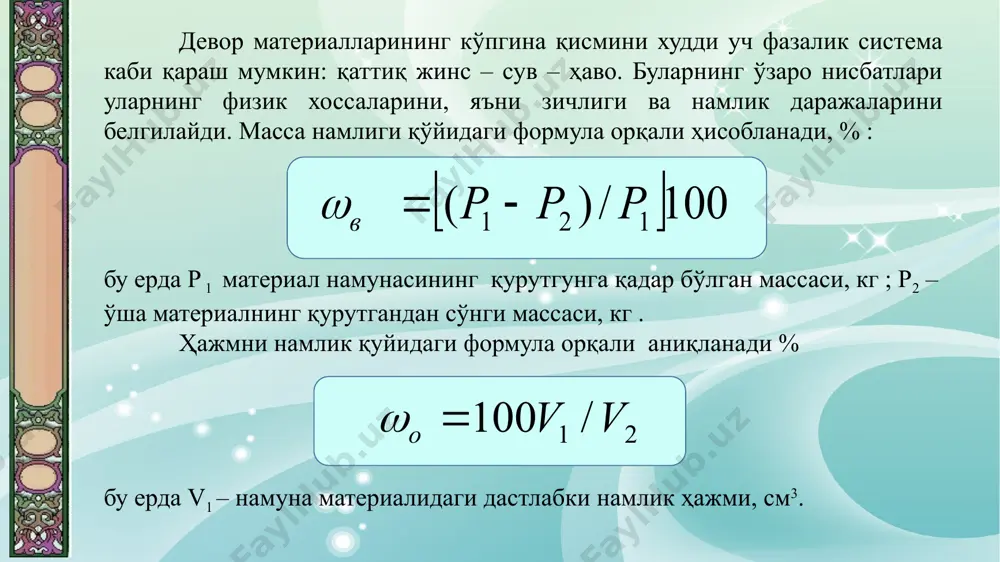 ksiz, sekin astalik bilan so'rab olishi natijasida suv ajralib chiqadi sa (on)2 + so2 → sa so3 + n2 o. stroitelnie konstruktsii lektsiya №9 devorlarning namga chidamliligi ularini gidrofobizatsiya qilish bilan oshiriladi: maxsus ishlov berish natijasida devor sirtida gidrofob moddalar va gazlardan tashkil topgan qatlam hosil qilinadi. gidrobizatsiya uchun neft mahsulotlarining chiqindilaridan foydalaniladi (miloneft, bitumlar va sh.o'), toshko'mir mahsulotlari. (degot, pek), kremnitorganlik birikmalar (silanlar, siloksanlar), sintetik laklar, elimlar va plastmassalar. hozirgi vaqtda devor sirtini kremniyorganikli suyuqlik bilan gidrofobizatsiya qilish keng qo'lamda qo'llanilmoqda. hosil bo'lgan felyonka suv o'tkazmovchan bo'lib, bug' va havoni yahshi o'tkazadi, yani u “nafas oladi”. devor konstruktsiyasi ichki sirtlari yoki uning ichida namning kondensatsiyalanishi natijasida namlanishi mumkin (ichki kondensatsiya). ichki kondensat harorat “qirov nuqtasidan” past bo'lgan joylarda kuzatiladi. stroitelnie konstruktsii lektsiya №9 ba'zi hollarda tashqi havo harorati ilkisko'tarilib ketganda ham devor tashqi qatlamlarida namlik kondensati vujudga keladi, chunki devor harorati havo haroratidan past bo'ladi. ko'p qatlamli devorlardan kondensatsiyalanishi …