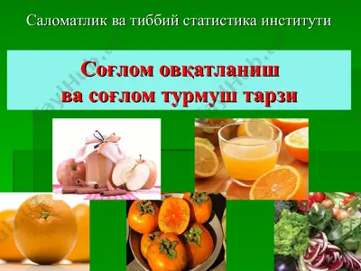 соғлом овқатланиш ва соғлом турмуш тарзи — PPT