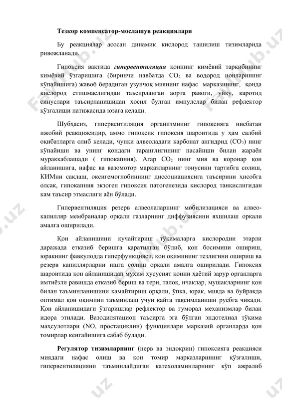 г кенг тарқалган патологик жараёнлардан бири бўлганлиги сабабли, эволюция жараёнида кислородни ташилиши ва ишлатилиши тизимининг деярли барча организм тизимларини қамраб олувчи кўп миқдордаги адаптив реакциялар шаклланган. бироқ, буларнинг барчаси турли вақтларда ривожланади. мослашув ҳарактерига кўра, компенсатор реакциялар тезкор (фавқулодда, қисқа муддатли, чунки улар кислородга муҳтож) ва кечиктирилган (инерт, аммо тежамкор) турларга бўлинади. бундан ташқари, “кислород учун кураш” механизмлари ва о2 етишмаслик шароитларига мослашиш механизмлари аниқланган. тезкор компенсатор-мослашув реакциялари бу реакциялар асосан динамик кислород ташилиш тизимларида ривожланади. гипоксия вақтида гипервентиляция қоннинг кимёвий таркибининг кимёвий ўзгаришига (биринчи навбатда cо2 ва водород ионларининг кўпайишига) жавоб берадиган узунчоқ миянинг нафас марказининг, қонда кислород етишмаслигидан таъсирланган аорта равоги, уйқу, каротид синуслари таъсирланишидан хосил булган импулслар билан рефлектор қўзғалиши натижасида юзага келади. шубҳасиз, гипервентиляция организмнинг гипоксияга нисбатан ижобий реакциясидир, аммо гипоксик гипоксия шароитида у ҳам салбий оқибатларга олиб келади, чунки алвеоладаги карбонат ангидрид (cо2) нинг кўпайиши ва унинг қондаги таранглигининг пасайиши билан жараён мураккаблашади ( гипокапния). …