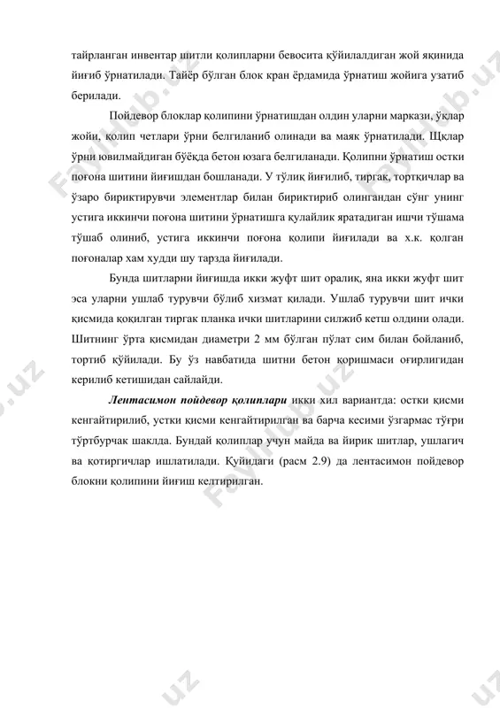 арни ўрнатиш ушлагич, ригел, тўсин, брус 4,5 қия ёпма қолипини тўғрилаш худди шулар 5 шитларни каркасга осиш шит, қотиргичлар 2 расм 2.9. тўғри бурчакли лентасимон пойдевор қолипини ўрнатиш. 1- маяк шитлар; 2- ушлагич; 3- тиргак; 4- инвентар подкос. поғона кесим юзали лентасимон пойдеворлар қолипини ўрнатиш (расм 2.10) да берилган. лентасимон ва поғонасимон пойдеворлар қолиплари ўрнатишга тескари бўлган кетма-кетликда ечиб олинади. устун қолипларини металл ёки ёғоч шитлардан йиғилади. металл шитлар биринчи навбатда уголниклар ёрдамида г шаклида блок қилиб йиғиб олинади, сўнг уларни пружинали чангак билан бирлаштириб устун қолипи ясалади. уларни ўрнатишдан олдин бетон юзага ўқ чизиқлар ва ўрнаш ўринлари бўёқ ёрдамида икки координат белгилаб олинади. худди шундай чизиқлар ўрнатиладиган қолип таянч қисми ёнларига хам тушириб олинади. урнатилган қолипни горизонтал ва вертикал бўйича ўрнаш холати аниқлаб олингач вертикаллигини расчалка ёрдамида тортиб таъминланади. агар устун баландлиги 3 метрдан ортиқ ёки зич арматураланган бўлса устки ярус қолипида махсус дарча қолдирилади. расм 2.10. поғона кесимли …