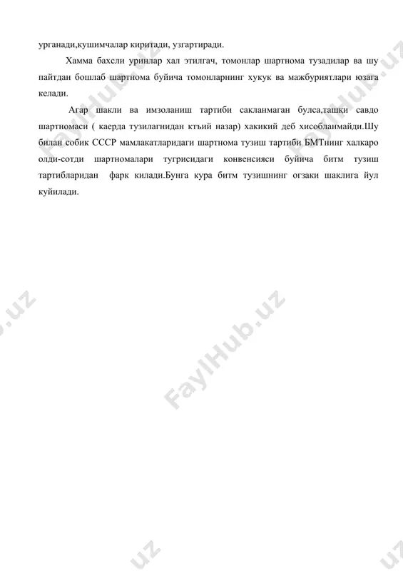 редмети ; --товар сифати; --товар сони; --бахо; --етказиб бериш муддатлари; --томонларнинг манзили ва имзоси; универсал шартларга куйидагилар киради: --товарни кабул килиш-топшириш ; --етказиб беришнинг асосий шартлари ; --тулов шартлари ; --ураш-жойлаш маркировка; --кафолатлар; --санкциялар ва рекламациялар; --форс мажор холатлари; --арбитраж; шартномаларни тузишда контрагентнинг мамлакатларига савдо одатларини хисобга олиш керак. савдо одатлари деганда халкаро савдо амалиетида шаклланган умумэътироф этилган ягона коида тушунилади. бу коидалрнинг ахамияти шундаки , агар бирор бир ноаникликлар мавжуд булса ,томонлар халкаро савдо одатини куллайдилар. аслида шартнома тузишда уни ббажаришда юзага келган барча эхтимол тутилган саволларни олдинданайтиб булмайди. куйида ташқи савдо шартномаининг тахминий тузилиши келтирилган.ташқи савдода кулланиладиган амалиет ва одатларни бажариш тавсиялар куйидагилардан иборат: а. мукаддима мукаддима матндан олдин келади ва “шартнома”сузидан бошланиб,ундан кейин шартнома раками берилади. кейин томонларнинг номи аник курсатилади.шунингдек ,контрагентлар сифатида томонларнинг таърифи берилади.масалан : “сотувчи “ва “хридор” еки “буюртмачи”ва “етказиб берувчи”. мукаддима намунаси шартнома № 1/010693-гк 2000й 1июнь тошкент шахри келгусида “сотувчи”деб номланган “экспорттехника …