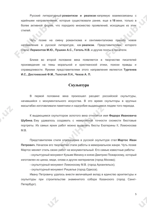 ный фактор, что отличает животных от людей. петр яковлевич был ярым противником индивидуализма, так как считал его одним целым с эгоизмом. второй субстанцией по чаадаеву является духовная миссия человека. петр яковлевич считал, что именно христианская вера - мощный стержень, способный двигать историю. философия либералов представляла собой всеединческое объединение духовной и материальных сторон бытия, ведь бог – это добро, поэтому они яро веровали в божественную мудрость. философия демократическо-революционная представляла собой полное отвержение экономического, общественно-политического строя. представителями этого течения в философии были: плеханов г.в., михайловский н.к., лавров п.л. и другие. музыка 19 век для музыкальной культуры был очень плодотворным. весь мир обрел замечательные произведения, ставшие великолепной классикой, таких композиторов, как даргомыжский александр сергеевич, мусоргский модест петрович, балакирев милий алексеевич, чайковский петр ильич и другие. это великолепное наследие, достояние, в виде бессмертных произведений, которые нам достались от золотого 19 века, служат как неиссякаемый источник вдохновения. театральная деятельность огромной популярностью среди других искусств в …