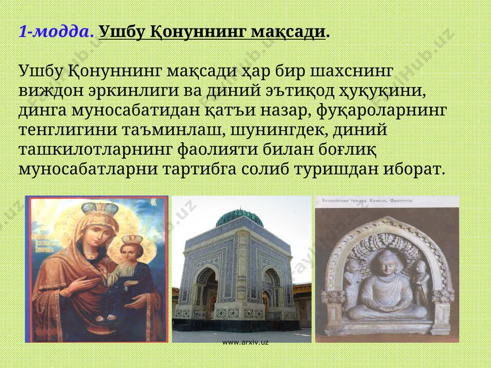 рини таъминлаш учун зарур бўлган даражадагина чекланиши мумкин. чет эл фуқаролари ва фуқаролиги бўлмаган шахслар ўзбекистон республикаси фуқаролари билан тенг равишда виждон эркинлиги ва диний эътиқод эркинлиги ҳуқуқидан фойдаланадилар ҳамда виждон эркинлиги ва диний ташкилотлар тўғрисидаги қонун ҳужжатларини бузганлик учун қонунда белгиланган тарзда жавобгар бўладилар. www.arxiv.uz www.arxiv.uz 4-модда. фуқароларнинг динга муносабатидан қатъи назар тенг ҳуқуқлилиги. ўзбекистон республикаси фуқаролари динга муносабатидан қатъи назар қонун олдида тенгдирлар. расмий ҳужжатларда фуқаронинг динга муносабати кўрсатилишига йўл қўйилмайди. фуқароларнинг динга муносабатига караб уларнинг ҳуқуқларини ҳар қандай чеклаш ва уларга бевосита ёки билвосита имтиёзлар белгилаш, душманлик ва адоват уйғотиш ёхуд уларнинг диний ёки даҳрийлик эътиқоди билан боғлиқ ҳис-туйғуларини ҳақоратлаш, диний зиёратгоҳларни оёқ ости қилиш қонунда белгиланган жавобгарликни келтириб чиқаради. ҳеч ким диний эътиқодини рўкач қилиб қонунда белгиланган мажбуриятларни бажаришдан бош тортишга ҳақли эмас. қонунга мувофиқ бажарилиши мажбурий бўлган бир вазифани диний эътиқоди туфайли бошқаси билан алмаштиришга қонун ҳужжатларида назарда тутилган ҳоллардагина йўл қўйилади. www.arxiv.uz www.arxiv.uz 5-модда. …