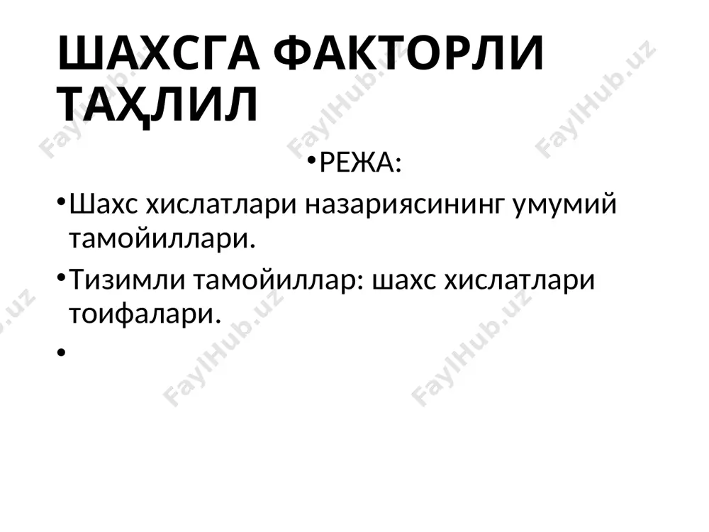 ахснинг маълум вазифаларини бажариш бўйича ҳаракатларига обектив баҳо берилади. кеттелнинг фикрича, шахснинг ўзининг жавоби қайси кретерияларга асосан баҳоланишини билмаган ҳолатда, ўйлаб топилган ҳолатда адашади. масалан, шахсга роршаха тестини тақдим этилганда, у ҳеч қандай сохталикка ёъл қўя олмайди. шундай қилиб, “т” маълумотларни соҳталаштириш қийин. шахс қирралари меҳрибонлик, ғамхўрлик аби факторлар шахсни турли ҳолатларда хулқ-атворга катта таъсирини кўрсатади. шахс мактабда ўзлаштириши, ишдаги иш унуми, солдатнинг жасорати ҳолатларида ғамхўрлик, меҳрибонлик факторларини ўрни катта. интеллект ва эмоционал турғунлик факторларининг юқоридаги факторларда фарқли ўлароқ камроқ фойдаланилади. ирсиятнинг ва теварак-атрофнинг шахс қирраларини ривожланишидаги аҳамияти юқори. шахс қирралари кеттелнинг фикрича, шахснинг хулқ-атвори нафақат ҳолат факторига, балки улар тегишли бўлган, социал мансублиги ҳам боғлиқ (оила, черков, тенқурлар, касблар, мактаб, миллат). шахс қирралари орқали нафақат одамларни хулқ-атворини, балки ижтимоий ҳолатини аниқлаш мумкин. шахс қирраларини диапазони ёрдамида улар тегишли бўлган гуруҳни ҳам тавсифлаш мумкин. шахсга факторли ёндашув “катта бешлик”) шахс: хулқ атворни башоратлаш (r texnika (номотетик) ва p texnika (идиографик)) …
