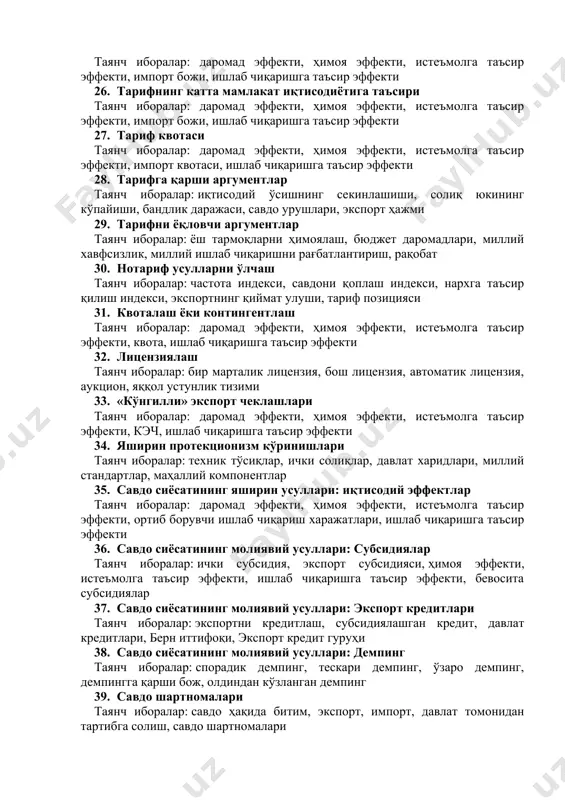нимани англатади? таянч иборалар: ўрнини қоплашнинг эгилувчанлиги, талаб реверси, меҳнат сиғимли товар, капитал сиғимли товар, ишлаб чиқариш омилларининг нисбий нархи 22. халқаро савдода давлатнинг роли таянч иборалар: эркин савдо, селектив протекционизм, коллетив протекционизм, яширин протекционизм, тармоқ протекционизми 23. савдо сиёсати инструментлари таянч иборалар: божхона тарифи, божхона божи, божхона ҳудуди, савдо сиёсати, божхона божлари ставкаси рўйхати 24. божхона божлари турлари таянч иборалар: божхона божларининг вазифалари, адвалор божлар, махсус божлар, транзит божлар, демпинга қарши божлар 25. тарифнинг кичик мамлакат иқтисодиётига таъсири таянч иборалар: даромад эффекти, ҳимоя эффекти, истеъмолга таъсир эффекти, импорт божи, ишлаб чиқаришга таъсир эффекти 26. тарифнинг катта мамлакат иқтисодиётига таъсири таянч иборалар: даромад эффекти, ҳимоя эффекти, истеъмолга таъсир эффекти, импорт божи, ишлаб чиқаришга таъсир эффекти 27. тариф квотаси таянч иборалар: даромад эффекти, ҳимоя эффекти, истеъмолга таъсир эффекти, импорт квотаси, ишлаб чиқаришга таъсир эффекти 28. тарифга қарши аргументлар таянч иборалар: иқтисодий ўсишнинг секинлашиши, солиқ юкининг кўпайиши, бандлик даражаси, савдо урушлари, экспорт …