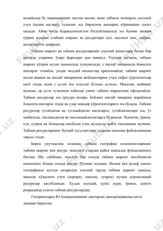 а қорақалпоғистон республикасида эса бунинг аксини кўриш мумкин (табиии шароит ва ресурелари куп, аҳолиси кам, сийрак, иқтисодиёти заифроқ). табиии шароит ва табиии ресуреларнинг умумий жиқатлари билан бир қаторда уларнинг ўзаро фарқлари ҳам мавжуд. умуман олганда, табиии шароит кўпроқ муҳит маъносида тушунилади, у ишлаб чиқаришда бевосита иштирок этмайди, ундан моддий неъматлар яратилмайди; табиии шароит аҳоли яшаши ва ишлаб чиқаришни жойлаштириш учун сифат кўрсаткичлар касб этади, яъни у қулай ёки ноқулай бўлиши мумкин. масалан, жойнинг иқлими, ер усти тузилиши кабилар унинг табиии шароитини ифодалайди. табиии ресурелар эса (ресурс-захира, бойлик) ишлаб чиқариш жараёнида бевосита иштирок этади ва улар миқдор кўрсаткичларига эга бўлади. табиии ресурелар тугайдиган ва тугамайдиган қисмларга, тугайдиганлари эса, ўз навбатида, тикланадиган ва тикланмайдитанларга бўлинади. чунончи, ўрмон, сув, тупроқ ва бошқалар нисбатан узоқ муддатда қайта тикланиши мумкин. табиии ресуреларнинг бундай хусусиятлари улардан окилона фойдаланишни тақозо этади. бирок унутмаслик лозимки, табиии географик компонентларнинг табиии шароит ёки ресурс эканлиги улардан қайси максадда фойдаланишга боғлиқ. …