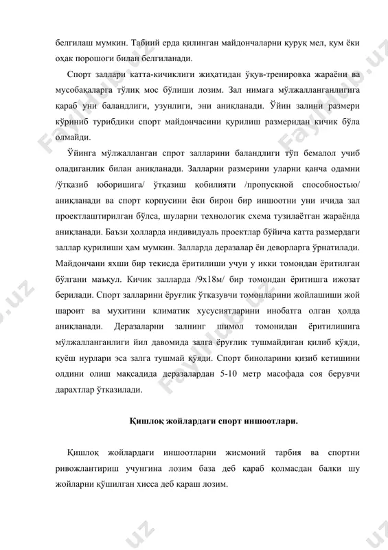 ир. ҳозирги яратилаётган типик ва ҳозир ишлаётган спорт иншоотлари қишлоқ спорт иншоотларини ўз ишга /алоҳида ва комплекс залларни, очиқ ва ёпиқ /бассейн/ ҳовузларни/ олади. спорт заллар клуб бинолари ёки мактаб бинолари таркибида лойиҳалаштирилади. мактабдаги ва катта ёшдаги аҳоли шуғулланиши учун мўлжалланган иншоотларда алоҳида-алоҳида ечиниб-кийинадиган хоналар бўлиши керак. шу муносабат билан қишлоқ жойларда 24х12 метрдан кичик ҳажмдаги заллар қурилмаяпти. ҳозирги пайтда асосий 0х18, 36х18 ҳажмдаги заллар қуриляпти, бу ҳам иқтисодий жиҳатдан жуда қулайдир. қишлоқдаги спорт залларида томошабинлар учун стационар жойлар бўлиши шартдир. жисмоний тарбия ва спортни моддий-техник базасини асосий қисми спорт иншоотлари ва уларни тўла /тўлиқ/ таъминланганлиги /махсус асбоб-анжомлар, уларсиз ўқув-тренировка жараёнини ва спорт мусобакаларини ўтказиб бўлмайди/ ҳисобланади. хўжалик асбоб анжомларига таъмирхона ва спорт иншоотига қарайдиган асбоб-анжомлар, транспорт /махсус машиналар/ ўқув машгулоти ёки мусобақа ўтказишга тайёргарлик кўриш учун керак бўладиган ҳар хил ёрдамчи мосламалар ва шу кабилар киради. инженер – технологик қурилмалар ўз ичига иситиш ситемасини, электр ёритиш тармоқлари ва бошқаларни …