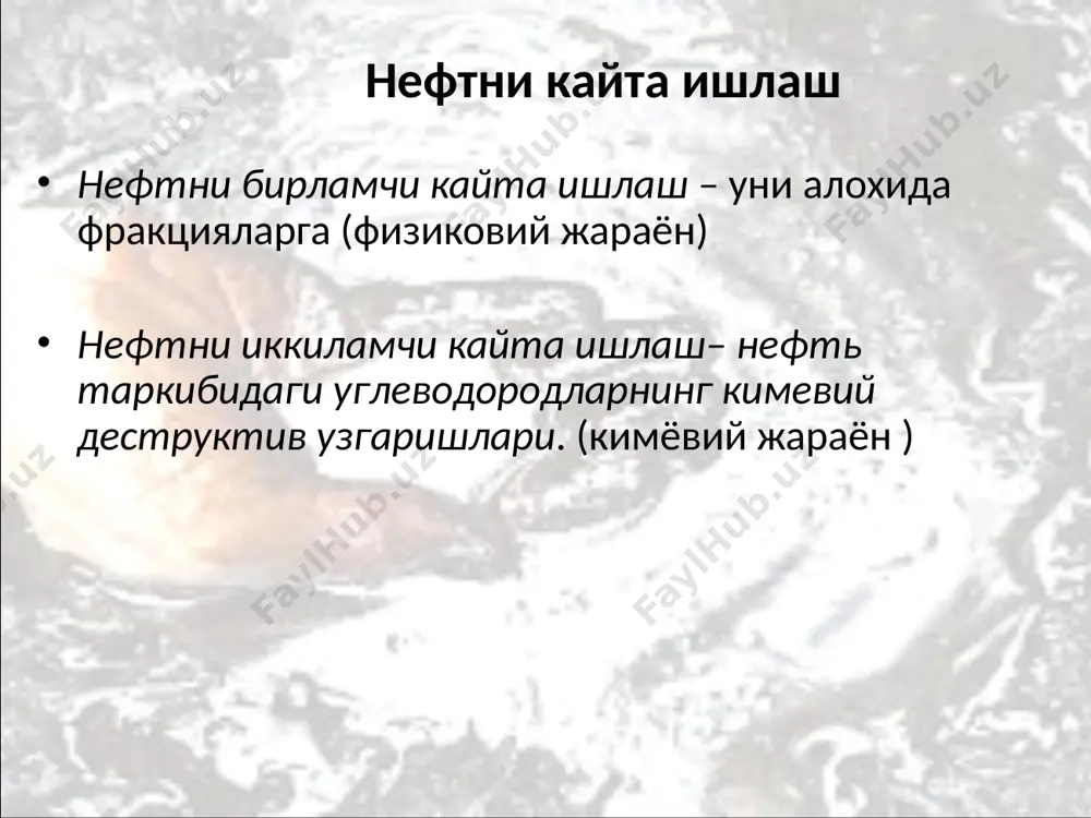 водород газлар 32-180 бензин 180-240 керосин 240-350 дизел 350 - 500 мазут 500 юқори гудрон e’tiboringiz uchun raxmat нефтни ажратиш ва унинг таркибидан турли углеводород гуруҳлари ва гетероатомли компонентларни ажратиш учун кимёвий ва физикавий усуллардан қўллланилади. бу усуллар қуйидаги-лардир. 1. нефтни ҳайдаш усуллари. 2. ректификация усуллари. 3. экстракция усуллари. 4. абсорбция. 5. адсорбция усули уларнинг турлари. 6. кристаллизация усули. молекуляр массаси бўйича нефт компонентларини ажратиб олиш учун асосан ҳайдаш усулидан фойдаланилади. ҳайдашнинг энг муҳим турлари қуйидагилардир. 1. оддий босим остида ҳайдаш 2. кичик босим остида ҳайдаш яъни вакуумда ҳайдаш. 3. сув буғи билан ҳайдаш. 4. мураккаб ҳайдаш (ректификацияли ҳайдаш). нефт маҳсулотларини ҳайдаш усули билан тозалаш, уларнинг қайнаш ҳароратидаги фарққа асослангандир. ҳайдаш усулида бир – бирида аралашадиган суюқ мо ддаларни ёки суюқ нефт маҳсулотларни қаттиқ модддалардан (уларнинг эритмаларида) ажратилади. ҳайдаш усулида 120 –130 0с қайнайдиган моддаларни тозалашда ёки бир –биридан ажратишда сув совуткичлардан шиддат билан ўтказилади, 130 0с дан юқори ҳароратда …