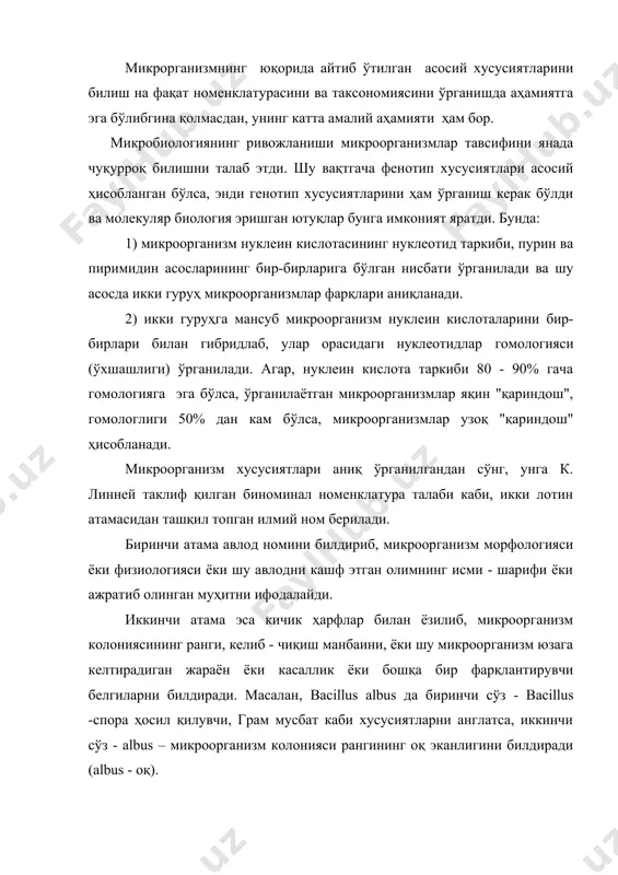 ологияда штамм ва клон каби атамалар ҳам ишлатилиб, штамм деганда ҳар хил табиий муҳитдан ( сув ҳавзаси, тупроқ ва ҳоқазо) ёки бир муҳитдан ҳар хил муддатда ажратилган ёки ҳар хил экологик муҳит ёки географик худуддан ажратиб олинган бирорта белгиси билан фарқланадиган бир турга кирувчи микроорганизмлар гуруҳи тушунилади. клон - бир ҳужайрадан олинган микроорганизм культурасидир. бир турга кирувчи индивидларнинг тўплами - (популяцияси) тоза культура дейилади. микробиологияда микроорганизмлар эволюцияси ва филогенияси ҳақида маълумотлар етарли бўлмаганлиги сабабли, юқори ўсимликлар ва ҳайвонлар сингари, табиий систематикага эга эмас. шунинг учун ҳам, микроорганизмлар систематикаси сунъий бўлиб, у микроорганизмларни ташхис ва уларни идентификация қилиш учун хизмат қилувчи аниқлагич вазифасини бажарди. қуйида биз, д. x. бергининг 1984 - йил 9 мартда нашр этилган "бактериялар аниқлагичи" да келтирилган энг муҳим микроорганизм-ларининг қисқача тавсифини е.н. мишустин (1987) таърифи бўйича келтирамиз. аниқлагичда жами микроорганизмлар юқорида келтирилган таксонлар бўйича ргосаriotae дунёсига (regnum) бирлаштирилиб, у ўз навбатида тўрт бўлимга (divisio), бўлимлар эса синфларга …