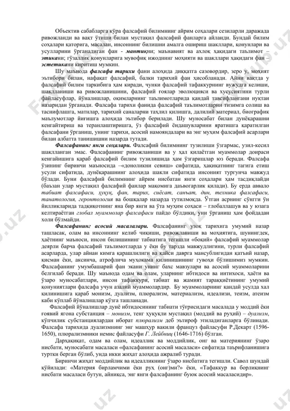ва улардан озиқланадиган, айни пайтда уларнинг ривожланиш йўлларини белгилаб берадиган умуминсоний ва универсал илм соҳасидир. у қадим замонлардаёқ «барча илмларнинг отаси» деб таърифланган. унинг ҳаётийлиги халқ табиатига, турмуш ва тафаккур тарзига нечоқлиқ мос экани, жамият манфаатлари ва эзгу интилишларини қай даражада акс эттира олишига боғлиқ. “фалсафа” атамаси «философия» сўзининг шарқ ижтимоий тафаккуридаги шаклидир. шарқнинг атоқли файласуфи, машҳур мутафаккир абу наср фаробий философия сўзини «ҳикматни қадрлаш» деб талқин этган. фалсафа шарқ халқлари ижтимоий тафаккурида «донишмандликни севиш» деган мазмун билан бирга, олам сирларини билиш, ҳаёт ва инсонни қадрлаш, умр мазмуни хақидаги қараш ва хикматларни эъзозлаш маъносида ишлатилган. фалсафанинг предмети. энди «фалсафа нимани ўрганади?», деган саволни беришимиз мумкин. инсонда билишга қизиқиш уйғотадиган, мифология, дин ёки фан жавобларидан қониқмаган инсоннинг ўзига маълум билимлар ва тажрибага, муайян эътиқод, ишонч ва интуицияга таянган ҳолда оқилона асосланган жавоблар беришга ҳаракат қиладиган, саволлар туғдирадиган ҳар қандай объектив ва субъектив борлиқ фалсафанинг предмети ҳисобланади. . бошқача айтганда, инсон ўз …