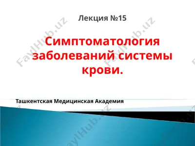 simptomatologiya zabolevaniy sistemi krovi — PPT