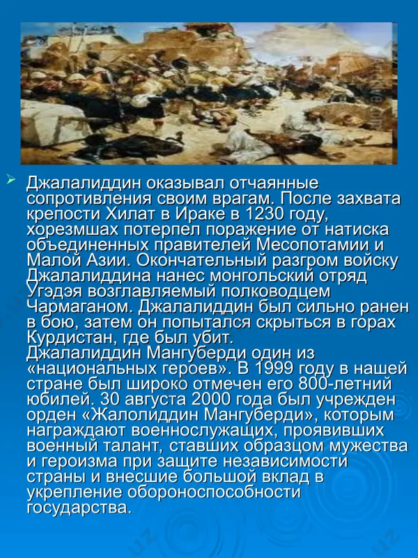 аспий и, будучи серьезно больным, созвал трех сыновей и объявил наследником престола джалалиддина и, повесив на его пояс свой меч, призвал младших сыновей к послушанию. джалалиддин добрался до газны, где к его войску присоединились двоюродный брат амин ал-мульк и полководец тимур малик, хан карлуков, азам малик и афганский предводитель музаффар малик. сильные объединенные войска разбили монгол у стен крепости валиян летом 1221 года. в ответ на такой удар чингисхан направил войско, которое билось несколько дней с хорезмшахом и его союзниками близ города нарван. в ходе этого сражения монголы были полностью разгромлены. это было крупнейшее поражение монгол в иране, средней азии и афганистане в период с 1219 года по 1222 год. джалалиддин осознавал, что его войску не выстоять сражение, и он ушел к реке инд, где его настиг чингисхан, и 24 ноября 1221 года произошло сражение, в котором войско хорезмшаха было разбито. не желая отдавать в плен монголам своих родных, по …