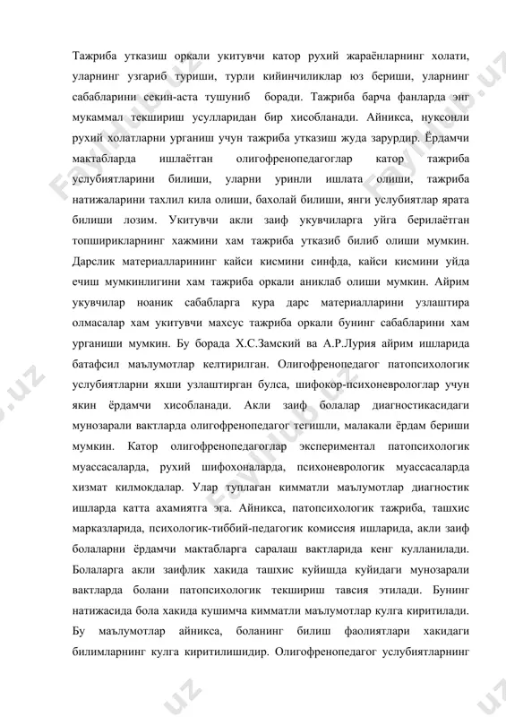 saralash vaktlarida keng kullaniladi. bolalarga akli zaiflik xakida tashxis kuyishda kuyidagi munozarali vaktlarda bolani patopsixologik tekshirish tavsiya etiladi. buning natijasida bola xakida kushimcha kimmatli ma'lumotlar kulga kiritiladi. bu ma'lumotlar ayniksa, bolaning bilish faoliyatlari xakidagi bilimlarning kulga kiritilishidir. oligofrenopedagog uslubiyatlarning tuzilish printsiplarini xam bilishi talab etiladi. oligofrenopsixologiyada mavjud bulgan ob'ektiv usullar orkali akli zaif bola ruxiyatining uziga xos tomonlari, ularning rivojlanish konuniyatlari xakida ma'lumotlar beradi. yordamchi maktablarda bolalarni urganish oligofrenopedagogning asosiy ishlaridan biri xisoblanadi. ruxiyatni urganish atroflicha amalga oshirilishi kerak. akli zaif bolalar shaxsini psixologik, pedagogik, tibbiy urganish umumiy tarzda amalga oshirilgandagina yagona bir xulosaga kelish mumkin. barcha ruxiy jarayonlarni urganish jarayonida ob'ektivlik, dinamiklik, analitik-sintetik, atroflilik, individual yondashish printsiplariga rioya kilishimiz darkor. ob'ektivlik deganda, akli zaif bolalar ruxiyatini urganish ishlari real sharoitda, xayot jarayonida olib borilishi tushuniladi. dinamiklik esa, akli zaif bola, ukuvchini urganish uning rivojlanishida, tarakkiyotida amalga oshiriladi. analitik – sintetik printsipda esa, ruxiy jarayonlar, xolatlar atroflicha, xar tomonlama bogliklik …