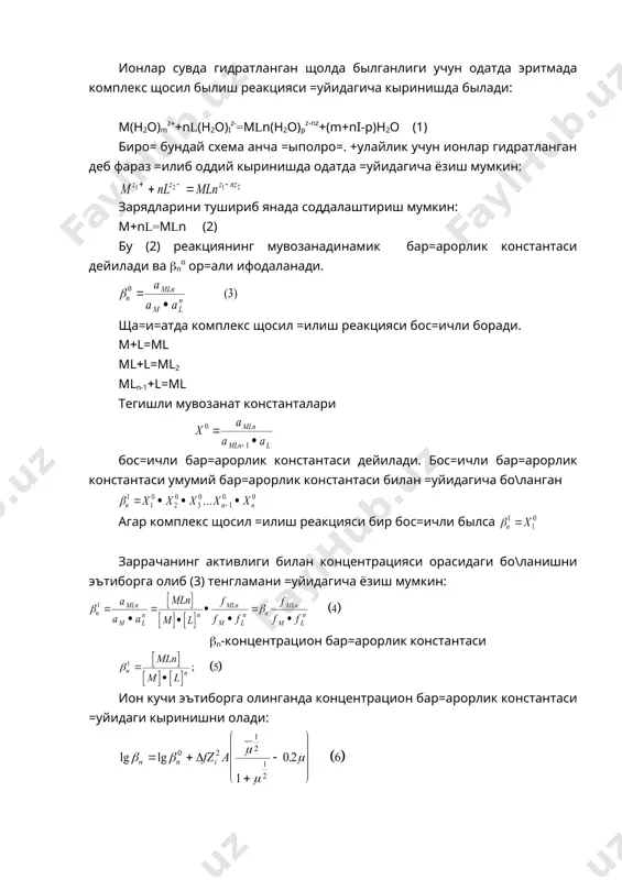 н [аg(nн3)2]( нинг 0,01 м эритмасидаги аg( ионлари концентрациясидан 16000 марта каттадир: ионлар сувда гидратланган щолда былганлиги учун одатда эритмада комплекс щосил былиш реакцияси =уйидагича кыринишда былади: м(н2о)mz((n((н2о)iz-(м(n(н2о)рz-nz((m(ni-р)н2о (1) биро= бундай схема анча =ыполро=. +улайлик учун ионлар гидратланган деб фараз =илиб оддий кыринишда одатда =уйидагича ёзиш мумкин: зарядларини тушириб янада соддалаштириш мумкин: м(n((м(n (2) бу (2) реакциянинг мувозанадинамик бар=арорлик константаси дейилади ва (no ор=али ифодаланади. ща=и=атда комплекс щосил =илиш реакцияси бос=ичли боради. м(((м( м((((м(2 м(n-1(((м( тегишли мувозанат константалари embed equation.3 бос=ичли бар=арорлик константаси дейилади. бос=ичли бар=арорлик константаси умумий бар=арорлик константаси билан =уйидагича бо\ланган агар комплекс щосил =илиш реакцияси бир бос=ичли былса заррачанинг активлиги билан концентрацияси орасидаги бо\ланишни эътиборга олиб (3) тенгламани =уйидагича ёзиш мумкин: (n-концентрацион бар=арорлик константаси ион кучи эътиборга олинганда концентрацион бар=арорлик константаси =уйидаги кыринишни олади: бунда а-дебай - хюккель назарияси быйича назарий щисобланадиган коэффициент,(сувда эритмалар учун а(0,509) (-ион кучи бу формула ион кучи 0,7-0,8 гача былганда ыринли былади. …