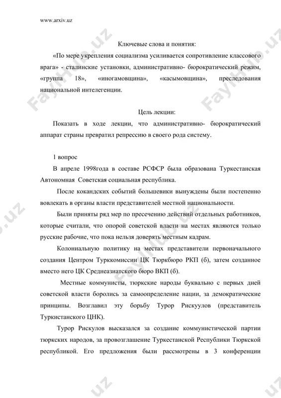 гонением национальных патриотов. акмаль икрамов и турор рискулов неоднократно высказывались о проявление великодержавного шовинизма и буржуазного национализма в крае. а. икрамов предупреждал о нетерпимом положении в партии о делении центра. одним словом, вся жизнь республики протекала под жестоким контролем центра. малейшее отступление от партийных форм квалифицировалось как контрреволюционное, политическое. партийные, советские работники, отстаивавшие альтернативные пути преобразовании социально- экономической, культурной жизни страны, были обвинены в покушении на принципы марксизма и ленинизма, на генеральную линию компартии. механизм давления был разработан на 4 съезде компартии узбекистана (1929 году), когда было объявлена борьба с так называемой «надуманной» цк вкп (б) « правой опасностью в партии», а также с групповщиной в партийных организациях. именно в этот период обвинены в групповщине, в национализме, в борьбе против государства передовые люди узбекистана. это обвинения в «иногамовщине», « группа 18ти», «касымовщина» и другие. многие репрессирования были высланы в рсфср и украину, где были подвергнуты лишениям и бедствиям. в 1929году …