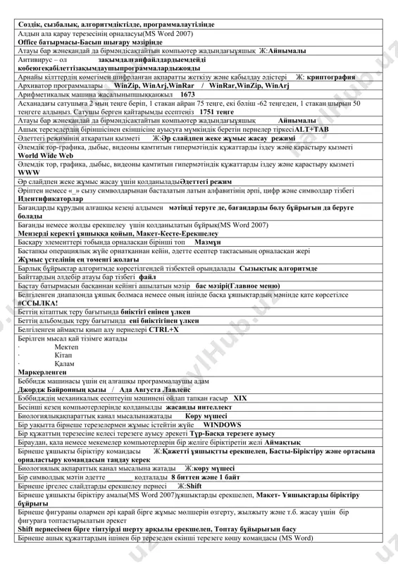 у, ақпаратты беру ақпаратты сақтау, ақпаратты өңдеу, ақпаратты қабылдау алфавит әріптерінен, ықтимал комбинациялардан тұратын ережелер жинағы синтаксис алгоритмдік құрылымдарды және деректерді жазу ережелері жасанды тіл / программалау тілі алгоритм орындаушыларына жатпайды қаламсап / жұмысстолы алғашқы электромеханикалық санауыш мәшинесін ойлап тапқан ғалым г.холлерит алғашқы байланыс сеанысының құрылу жылын көрсетіңіз 1969 жыл 29 қазан алғашқы смартфонның пайда болған жылы және ол қай кезеңнің компьютерлерінде орындауға болатын қызметтерді ұсынатын құрылғы 1992ж., іv кезең алғашқы байланыс сеанысының құрылу жылын көрсетіңіз 1969 жыл 29 қазан алғашқы есептеу құрылғысына жатпайды калькулятор //планшет алшақ орналасқан іргелес емес жолдарды немесе бағандарды ерекшелеу үшін қолданылатын перне ctrl алғашқы аналитикалық машинаның идеясын ұсынған ғалым чарльзбэббидж алға қойған мақсатқа жетуде немесе берілген есепті шешуде орындаушыға біртіндеп қандай әрекеттер жасау керектігін дәл көрсететін нұсқау бұйрық / алгоритм бұйрық алгоритмнің бірнеше рет қайталану ұғымын сипаттаңыз циклдік алгоритм сызықтық деп аталады, егер...оның орындалуы бір немесе бірнеше шарттардың ақиқаттылығына байланысты болса алгоритм сызықтық деп аталады, …
