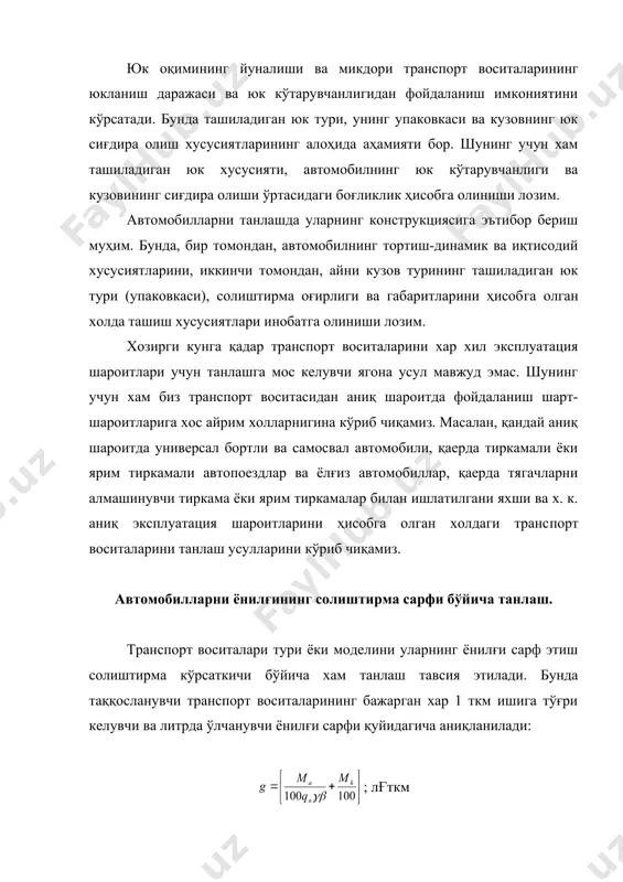 ртли ва самосвал автомобили, қаерда тиркамали ёки ярим тиркамали автопоездлар ва ёлғиз автомобиллар, қаерда тягачларни алмашинувчи тиркама ёки ярим тиркамалар билан ишлатилгани яхши ва х. к. аниқ эксплуатация шароитларини ҳисобга олган холдаги транс​порт воситаларини танлаш усулларини кўриб чиқамиз. автомобилларни ёнилғининг солиштирма сарфи бўйича танлаш. транспорт воситалари тури ёки моделини уларнинг ёнилғи сарф этиш солиштирма кўрсаткичи бўйича хам танлаш тавсия этилади. бунда таққосланувчи транспорт воситаларининг бажарган хар 1 ткм ишига тўғри келувчи ва литрда ўлчанувчи ёнилғи сарфи қуйидагича аниқланилади: ; лғткм бунда: ма — х.ар 100 км босиб ўтилган йўлга сарфланган асосий ёнилғи меъёри, л; мк— қўшимча бажарилган ишга сарфланган ёнилғи меъёри, л. автомобил (автопоезд)ларни солиштирма ёнилғи сар​фи бўйича танлашнинг аҳамияти катта, чунки ёнилғи сарфининг ташиш таннархидаги умумий сарфлардаги улуши 55-65 фоизни ташкил этмоқда. мисол. ёнилғи сарфи бўйича газ-53а ва зил-130 автомобилларининг қайсиниси самаралилиги аниқлансин. газ-53а автомобили кузови сиғимига кўра юк кўтарувчанликдан фойдаланиш кс қ 0,8, зил-130 автомобилида кс қ 0,7, …