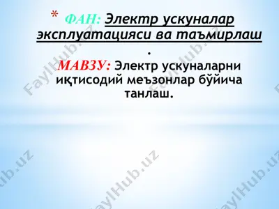 электр ускуналарни иқтисодий меъзонлар бўйича танлаш — PPTX